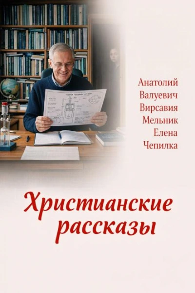 Христианские рассказы - Чепилка Елена - Слушать Любимую Книгу + Без Рекламы Slushat-Knigi.Com