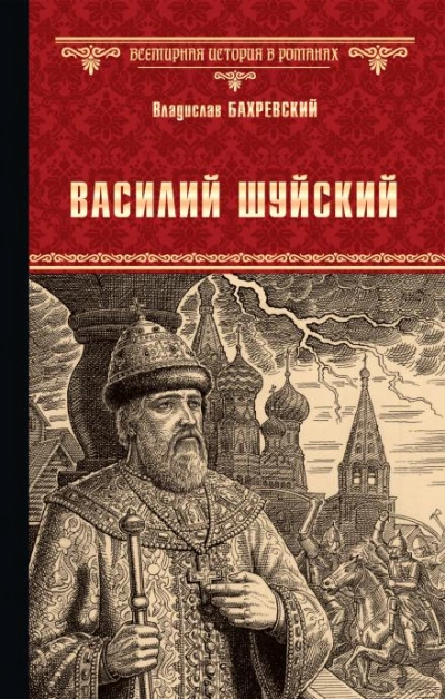 Василий Иванович Шуйский, всея Руси самодержец - Бахревский Владислав - Слушать Любимую Книгу + Без Рекламы Slushat-Knigi.Com