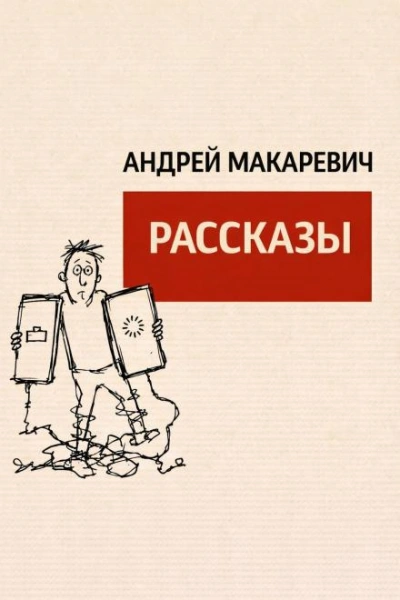 Рассказы - Макаревич Андрей - Слушать Любимую Книгу + Без Рекламы Slushat-Knigi.Com