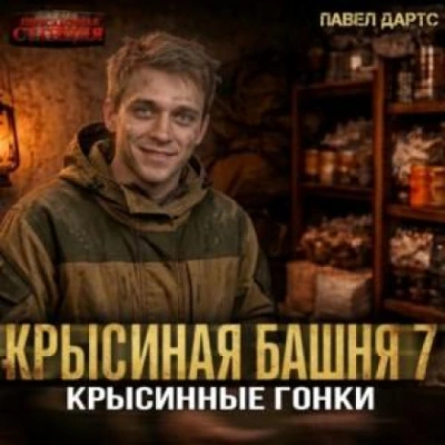 Крысиные гонки. Часть 4 - Дартс Павел - Слушать Любимую Книгу + Без Рекламы Slushat-Knigi.Com