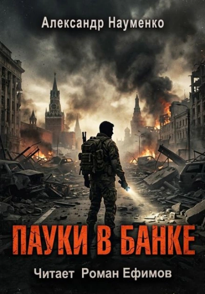 Пауки в банке - Науменко Александр - Слушать Любимую Книгу + Без Рекламы Slushat-Knigi.Com