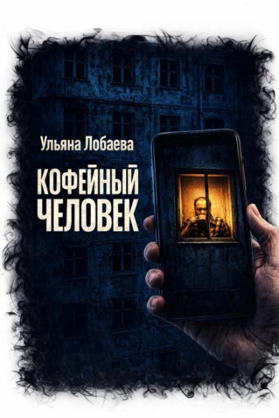Кофейный человек - Лобаева Ульяна - Слушать Любимую Книгу + Без Рекламы Slushat-Knigi.Com