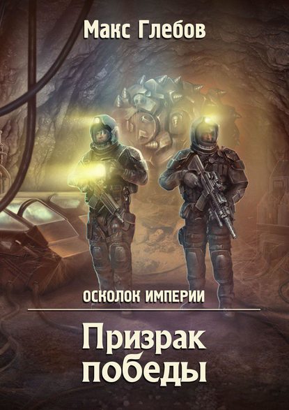 Призрак победы - Макс Глебов - Слушать Любимую Книгу + Без Рекламы 📲 Slushat-Knigi.Com