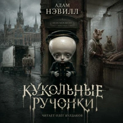 Кукольные ручонки - Нэвилл Адам - Слушать Любимую Книгу + Без Рекламы Slushat-Knigi.Com