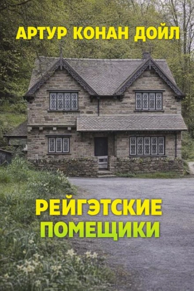 Рейгэтские помещики - Дойл Артур - Слушать Любимую Книгу + Без Рекламы Slushat-Knigi.Com