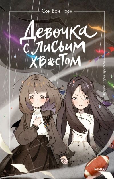 Девочка с лисьим хвостом. Том 6 - Пхён Сон - Слушать Любимую Книгу + Без Рекламы Slushat-Knigi.Com