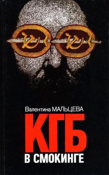 КГБ в смокинге. В ловушке - Валентина Мальцева » - Слушать Любимую Книгу + Без Рекламы 📲 Slushat-Knigi.Com