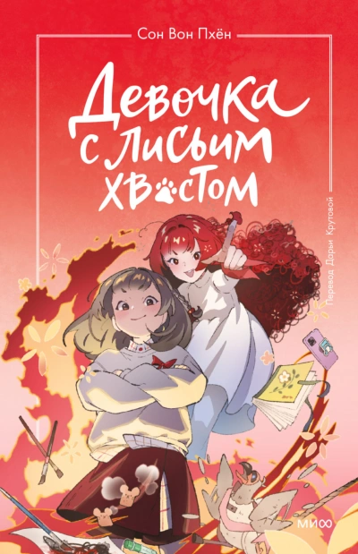 Девочка с лисьим хвостом. Том 4 - Пхён Сон - Слушать Любимую Книгу + Без Рекламы Slushat-Knigi.Com