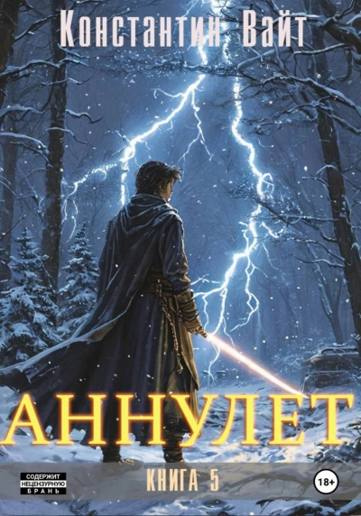 Аннулет - Вайт Константин - Слушать Любимую Книгу + Без Рекламы Slushat-Knigi.Com