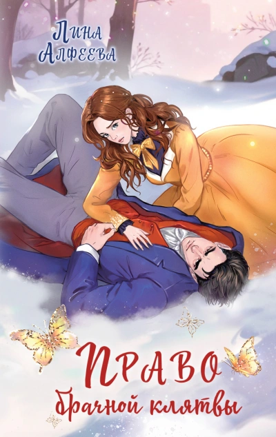 Право брачной клятвы - Алфеева Лина - Слушать Любимую Книгу + Без Рекламы Slushat-Knigi.Com