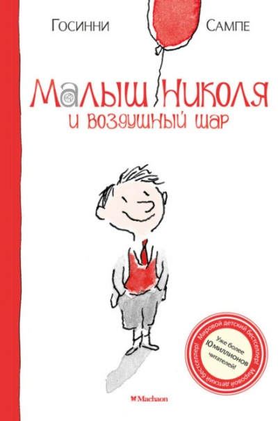 Малыш Николя и воздушный шар - Госинни Рене - Слушать Любимую Книгу + Без Рекламы Slushat-Knigi.Com