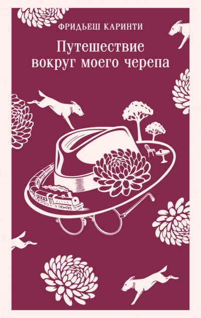 Путешествие вокруг моего черепа - Каринти Фридьеш - Слушать Любимую Книгу + Без Рекламы Slushat-Knigi.Com