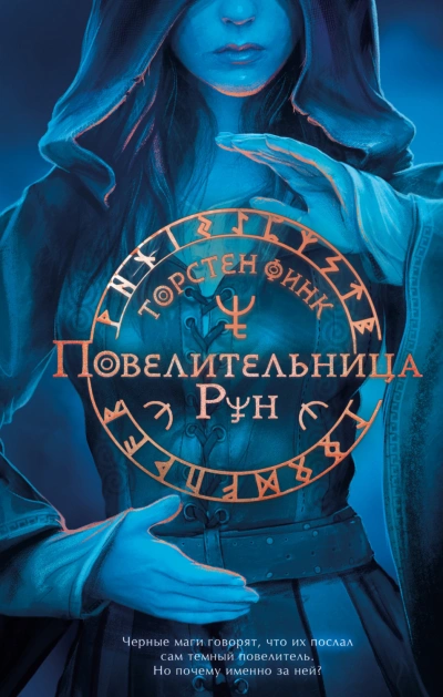 Повелительница Рун - Торнстен Финк - Слушать Любимую Книгу + Без Рекламы Slushat-Knigi.Com