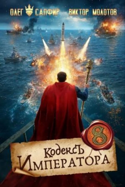 Кодекс Императора VIII - Сапфир Олег - Слушать Любимую Книгу + Без Рекламы Slushat-Knigi.Com