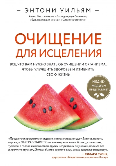 Очищение для исцеления. Все, что вам нужно знать об очищении организма, чтобы улучшить здоровье и и - Уильям Энтони - Слушать Любимую Книгу + Без Рекламы Slushat-Knigi.Com