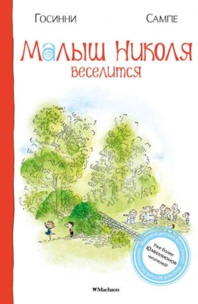 Малыш Николя веселится - Госинни Рене - Слушать Любимую Книгу + Без Рекламы Slushat-Knigi.Com