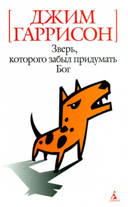 Зверь, которого забыл придумать Бог - Джим Гаррисон - Слушать Любимую Книгу + Без Рекламы 📲 Slushat-Knigi.Com