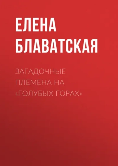 Загадочные племена на Голубых горах - Блаватская Елена - Слушать Любимую Книгу + Без Рекламы Slushat-Knigi.Com