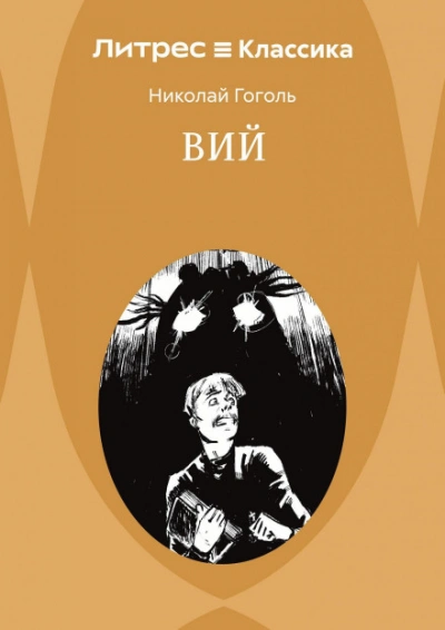 Вий. Повести - Гоголь Николай - Слушать Любимую Книгу + Без Рекламы Slushat-Knigi.Com