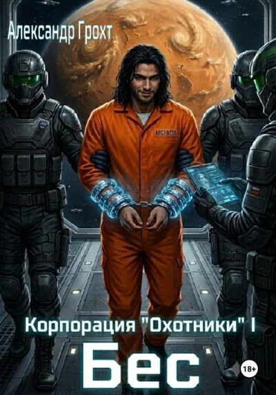 Бес - Грохт Александр - Слушать Любимую Книгу + Без Рекламы Slushat-Knigi.Com