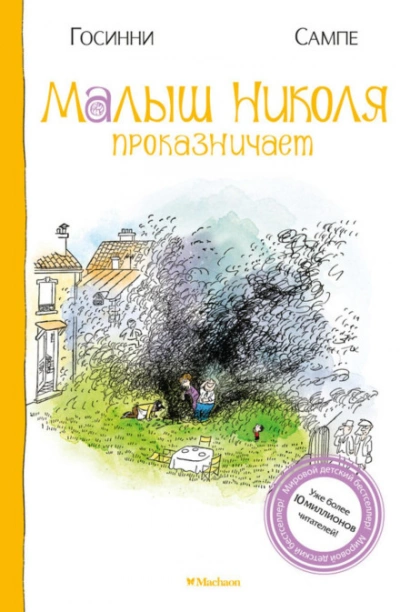 Малыш Николя проказничает - Госинни Рене - Слушать Любимую Книгу + Без Рекламы Slushat-Knigi.Com