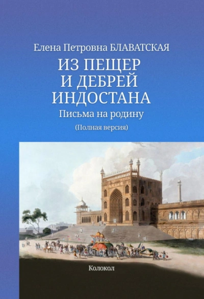 Из пещер и дебрей Индостана - Блаватская Елена - Слушать Любимую Книгу + Без Рекламы Slushat-Knigi.Com