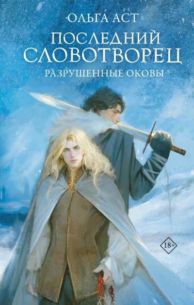Разрушенные оковы - Аст Ольга - Слушать Любимую Книгу + Без Рекламы Slushat-Knigi.Com