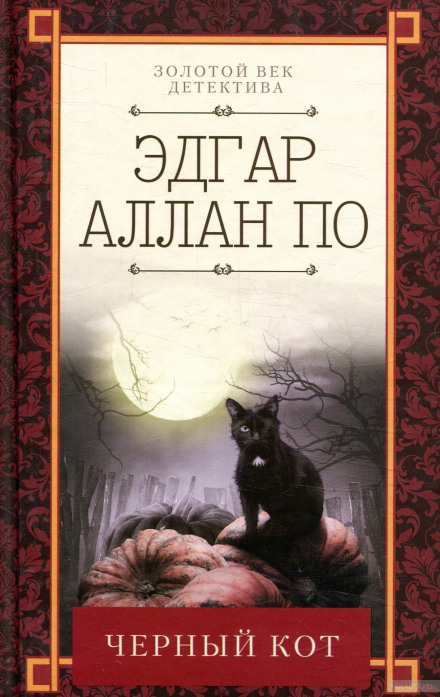 Черный кот. Повести и рассказы - Эдгар Аллан По - Слушать Любимую Книгу + Без Рекламы 📲 Slushat-Knigi.Com