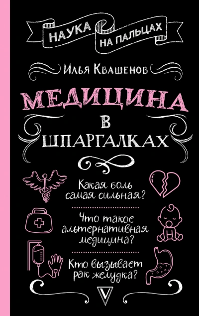 Медицина в шпаргалках - Квашенов Илья - Слушать Любимую Книгу + Без Рекламы Slushat-Knigi.Com