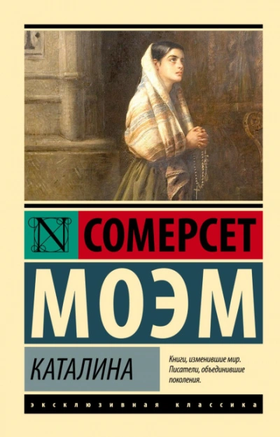 Каталина - Сомерсет Моэм - Слушать Любимую Книгу + Без Рекламы Slushat-Knigi.Com