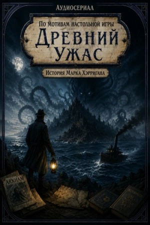 Древний Ужас - Козлов Евгений - Слушать Любимую Книгу + Без Рекламы Slushat-Knigi.Com