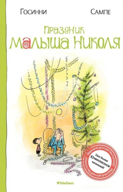 Праздник малыша Николя - Госинни Рене - Слушать Любимую Книгу + Без Рекламы Slushat-Knigi.Com