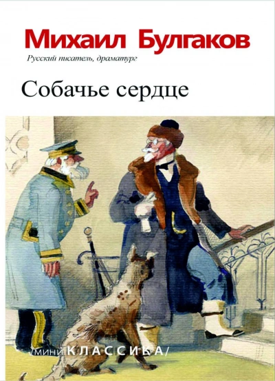 Собачье сердце - Булгаков Михаил - Слушать Любимую Книгу + Без Рекламы Slushat-Knigi.Com