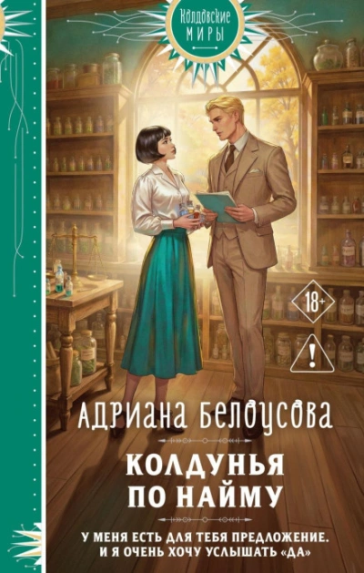 Колдунья по найму - Белоусова Адриана - Слушать Любимую Книгу + Без Рекламы Slushat-Knigi.Com