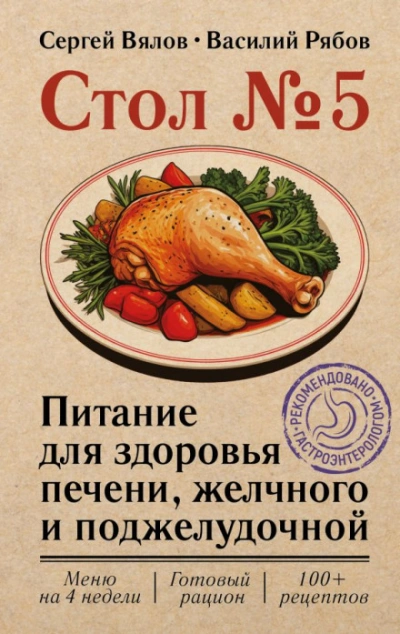 Стол №5. Питание для здоровья печени, желчного и поджелудочной - Вялов Сергей - Слушать Любимую Книгу + Без Рекламы Slushat-Knigi.Com