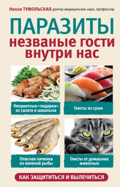 Паразиты. Незваные гости внутри нас - Нелли Тумольская - Слушать Любимую Книгу + Без Рекламы 📲 Slushat-Knigi.Com