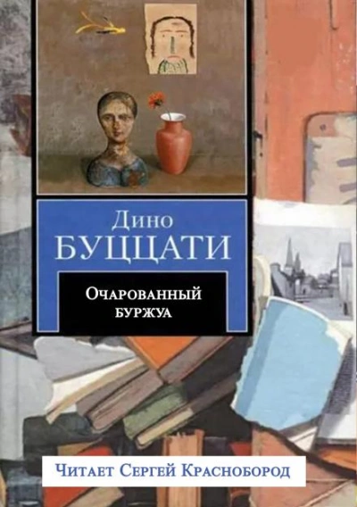 Очарованный буржуа - Буццати Дино - Слушать Любимую Книгу + Без Рекламы Slushat-Knigi.Com