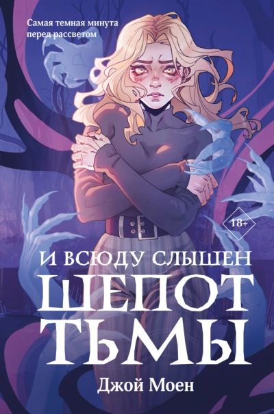 И всюду слышен шепот Тьмы - Моен Джой - Слушать Любимую Книгу + Без Рекламы Slushat-Knigi.Com