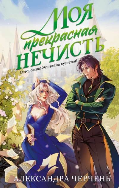 Моя прекрасная нечисть - Черчень Александра - Слушать Любимую Книгу + Без Рекламы Slushat-Knigi.Com