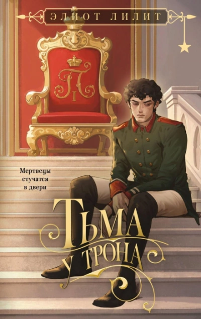 Тьма у трона - Лилит Элиот - Слушать Любимую Книгу + Без Рекламы Slushat-Knigi.Com