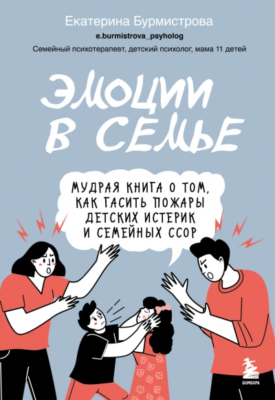 Эмоции в семье. Мудрая книга о том, как гасить пожары детских истерик и семейных ссор - Бурмистрова Екатерина - Слушать Любимую Книгу + Без Рекламы Slushat-Knigi.Com