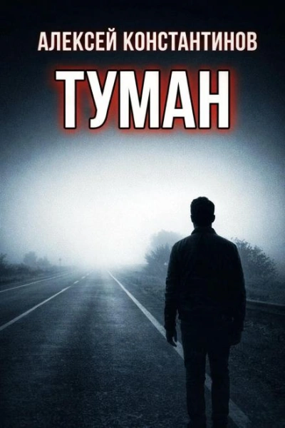 Туман - Константинов Алексей - Слушать Любимую Книгу + Без Рекламы Slushat-Knigi.Com