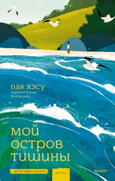 Мой остров тишины - Хэсу Пак - Слушать Любимую Книгу + Без Рекламы Slushat-Knigi.Com