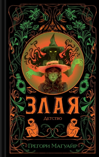 Злая: Детство - Магуайр Грегори - Слушать Любимую Книгу + Без Рекламы Slushat-Knigi.Com