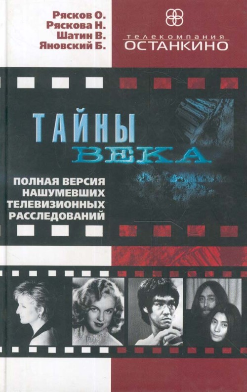 Тайны века. Полная версия нашумевших телевизионных расследований - Олег Рясков, Нонна Ряскова - Слушать Любимую Книгу + Без Рекламы 📲 Slushat-Knigi.Com
