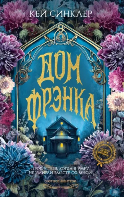 Дом Фрэнка - Кей Синклер - Слушать Любимую Книгу + Без Рекламы Slushat-Knigi.Com