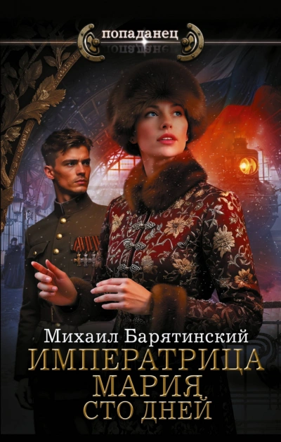 Сто дней - Барятинский Михаил - Слушать Любимую Книгу + Без Рекламы Slushat-Knigi.Com