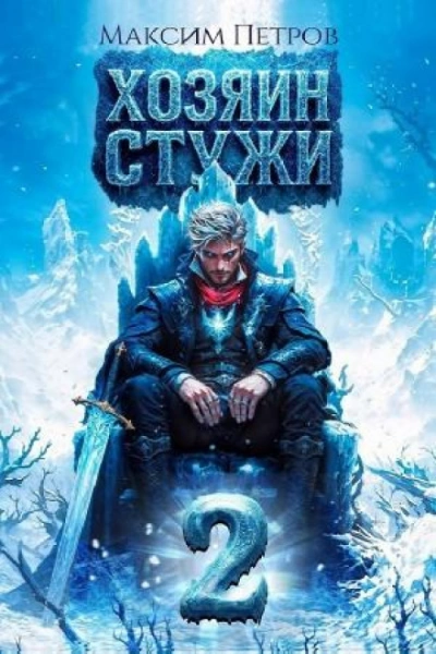 Хозяин Стужи. Том 2 - Петров Максим - Слушать Любимую Книгу + Без Рекламы Slushat-Knigi.Com