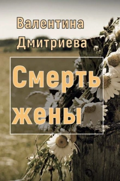 Смерть жены - Дмитриева Валентина - Слушать Любимую Книгу + Без Рекламы Slushat-Knigi.Com