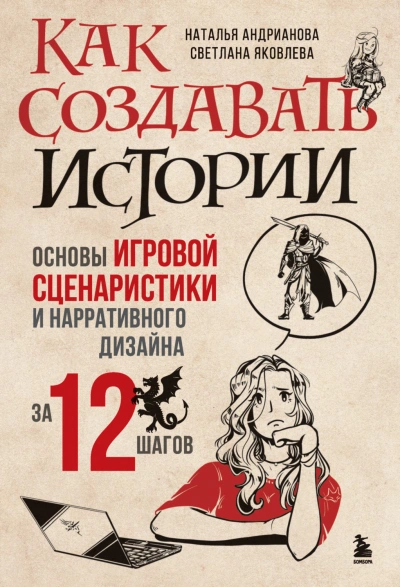 Как создавать истории. Основы игровой сценаристики и нарративного дизайна за 12 шагов - Андрианова Наталья - Слушать Любимую Книгу + Без Рекламы Slushat-Knigi.Com